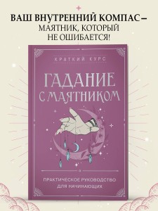 Гадание с маятником. Практическое руководство для начинающих