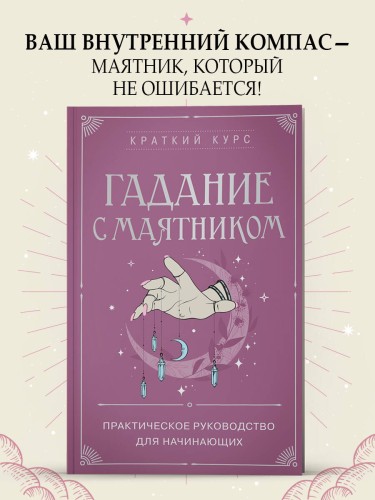 Гадание с маятником. Практическое руководство для начинающих