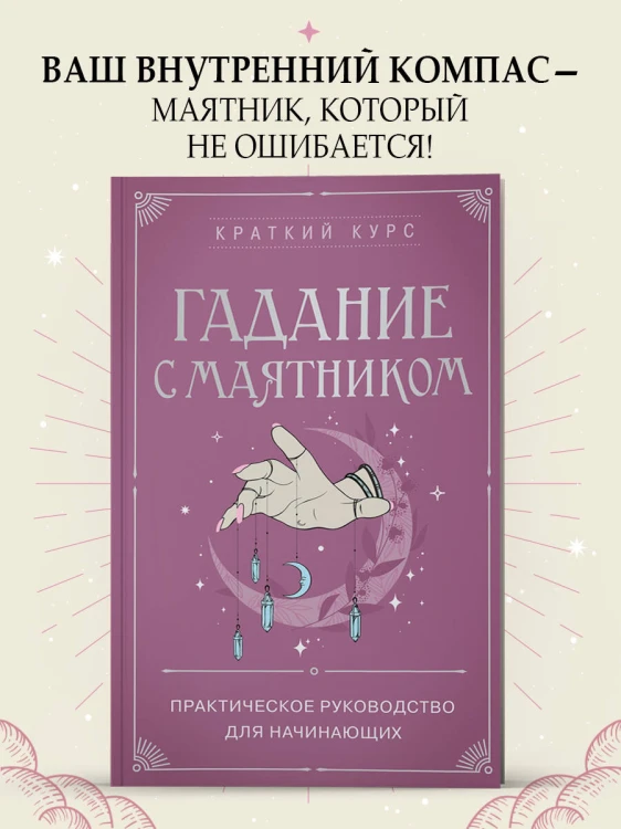 Гадание с маятником. Практическое руководство для начинающих
