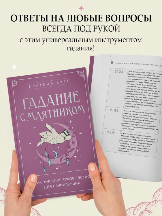 Гадание с маятником. Практическое руководство для начинающих
