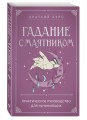 Гадание с маятником. Практическое руководство для начинающих