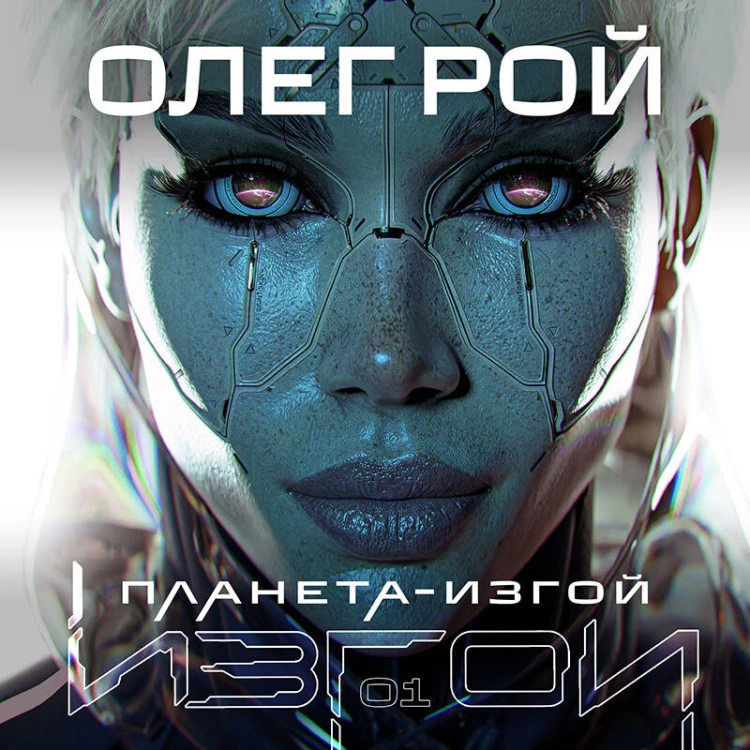 Планета-Изгой