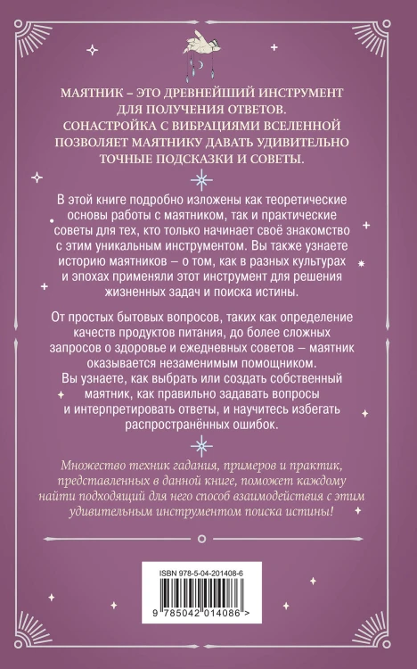 Гадание с маятником. Практическое руководство для начинающих