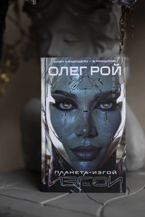 Планета-Изгой