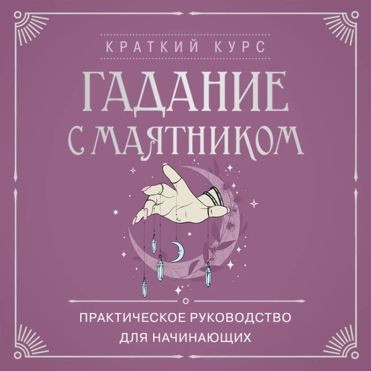 Гадание с маятником. Практическое руководство для начинающих