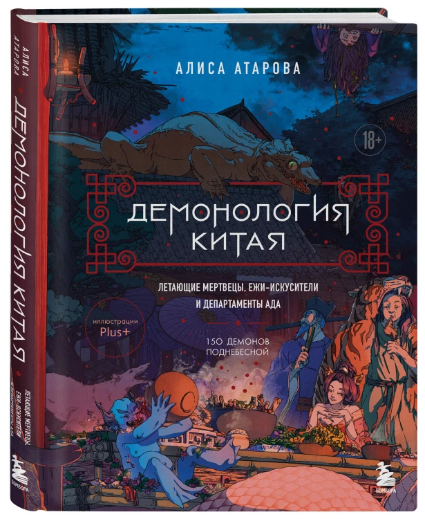 Демонология Китая. Летающие мертвецы, ежи-искусители и департаменты Ада