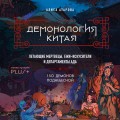 Демонология Китая. Летающие мертвецы, ежи-искусители и департаменты Ада