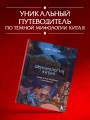 Демонология Китая. Летающие мертвецы, ежи-искусители и департаменты Ада