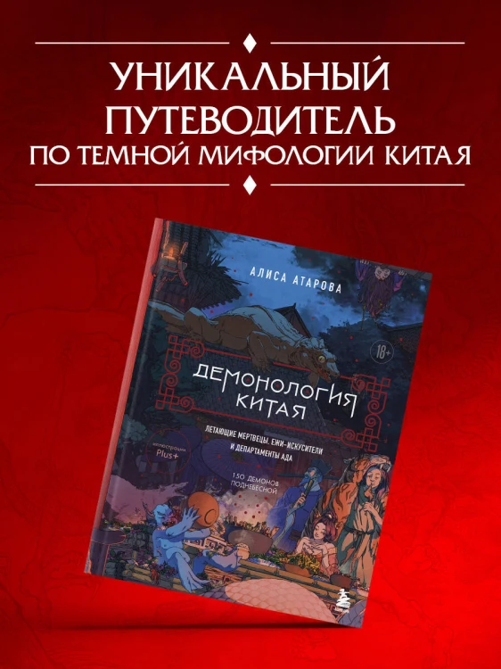 Демонология Китая. Летающие мертвецы, ежи-искусители и департаменты Ада