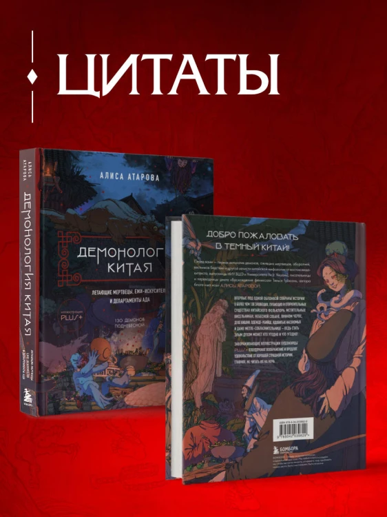 Демонология Китая. Летающие мертвецы, ежи-искусители и департаменты Ада
