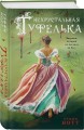 Нехрустальная туфелька