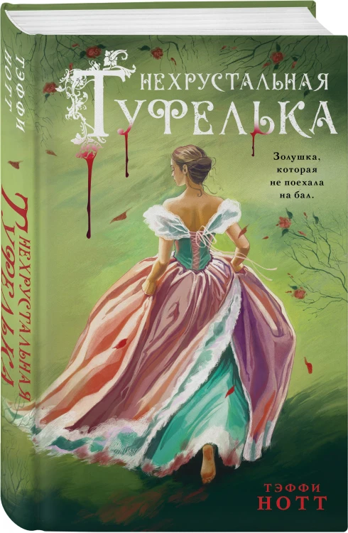 Нехрустальная туфелька