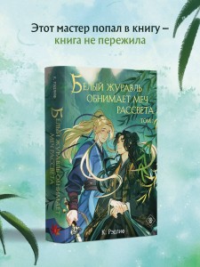 Белый журавль обнимает меч рассвета. Том 1