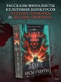 Самая страшная книга. DARKER: Бесы и черти