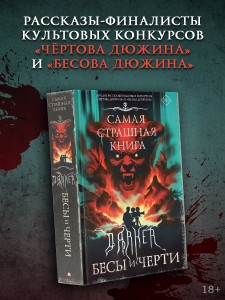 Самая страшная книга. DARKER: Бесы и черти