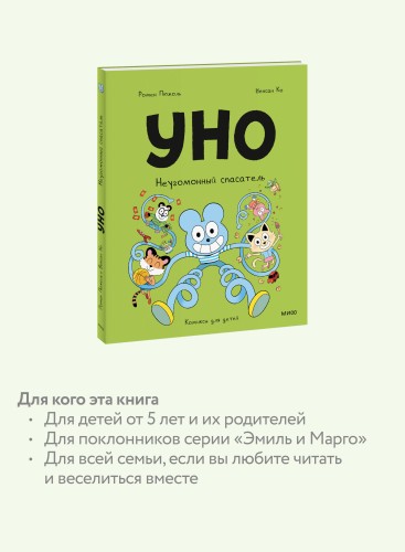 Уно. Неугомонный спасатель