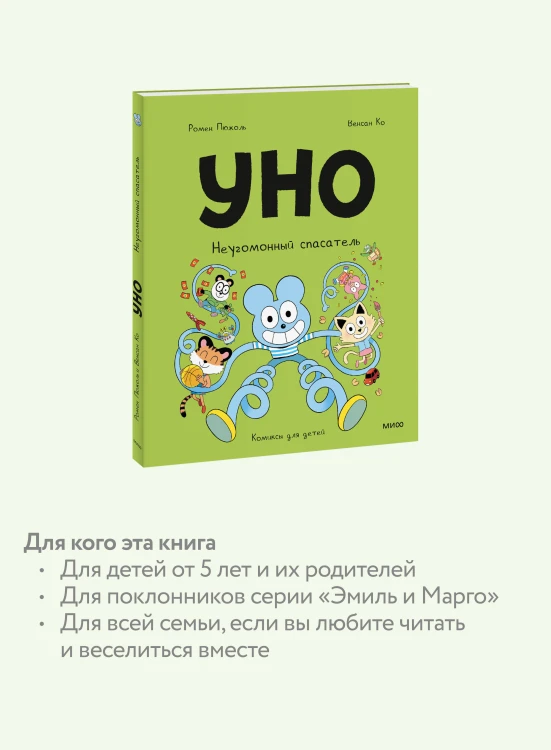 Уно. Неугомонный спасатель