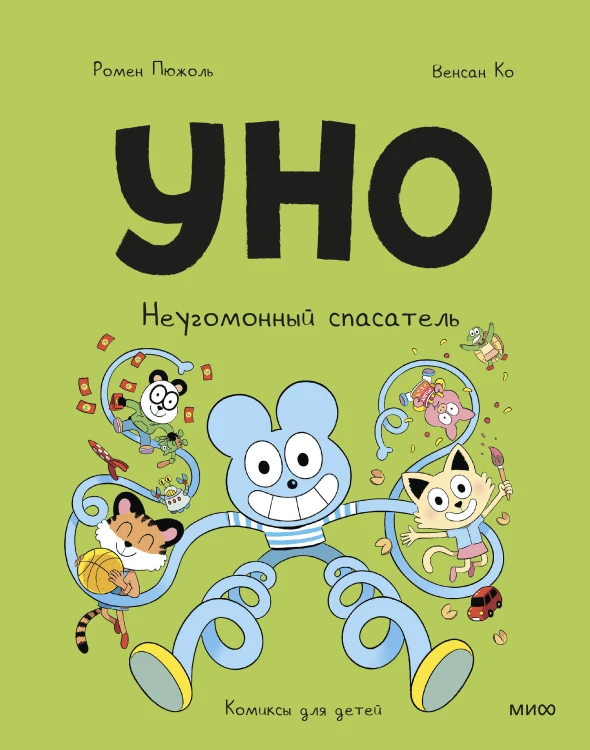 Уно. Неугомонный спасатель