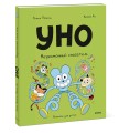 Уно. Неугомонный спасатель