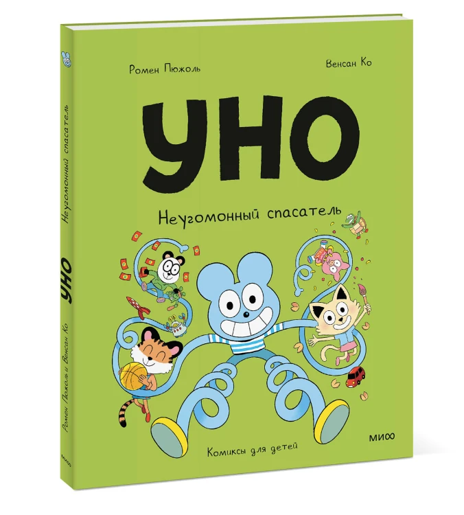 Уно. Неугомонный спасатель