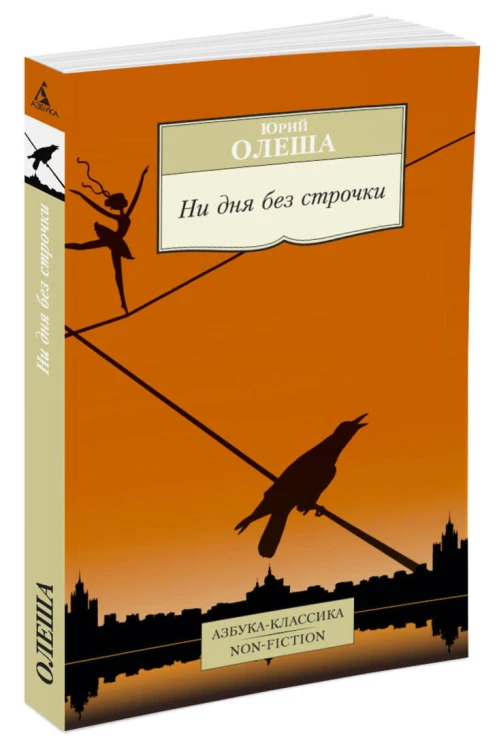 Ни дня без строчки