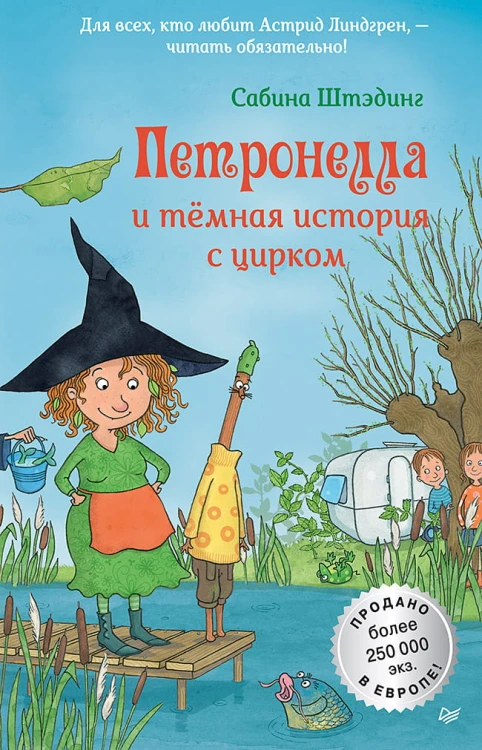 Петронелла и темная история с цирком