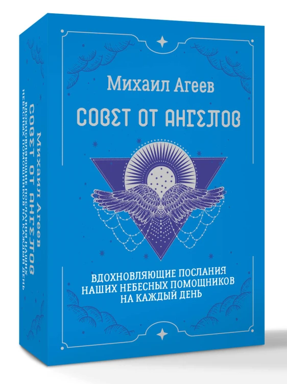 Совет от Ангелов. Вдохновляющие послания наших небесных помощников на каждый день