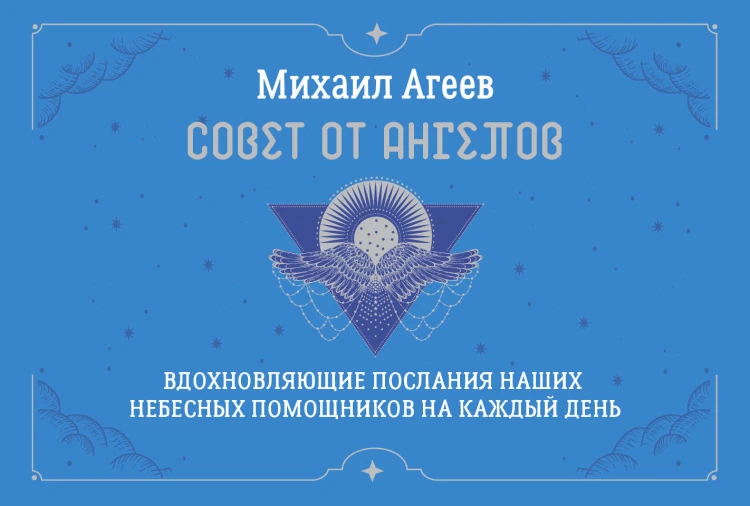 Совет от Ангелов. Вдохновляющие послания наших небесных помощников на каждый день
