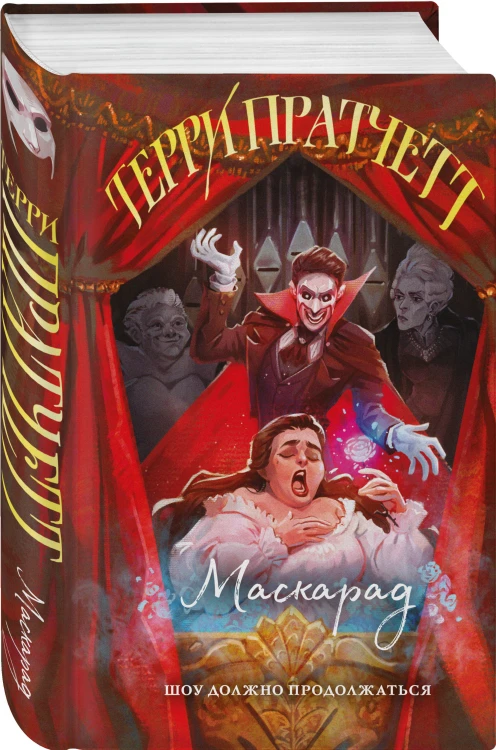 Маскарад