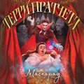 Маскарад