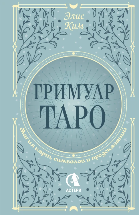 Гримуар Таро. Магия карт, символов и предсказаний