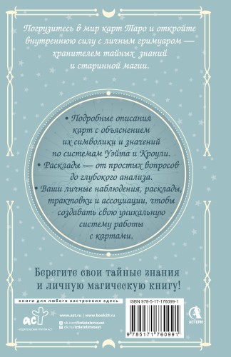 Гримуар Таро. Магия карт, символов и предсказаний