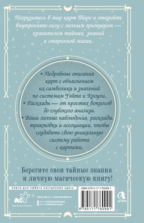 Гримуар Таро. Магия карт, символов и предсказаний