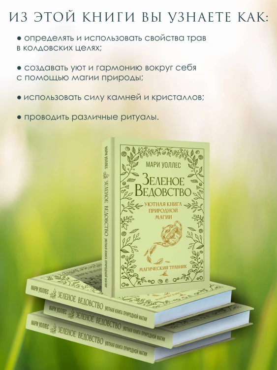 Зеленое ведовство. Уютная книга природной магии