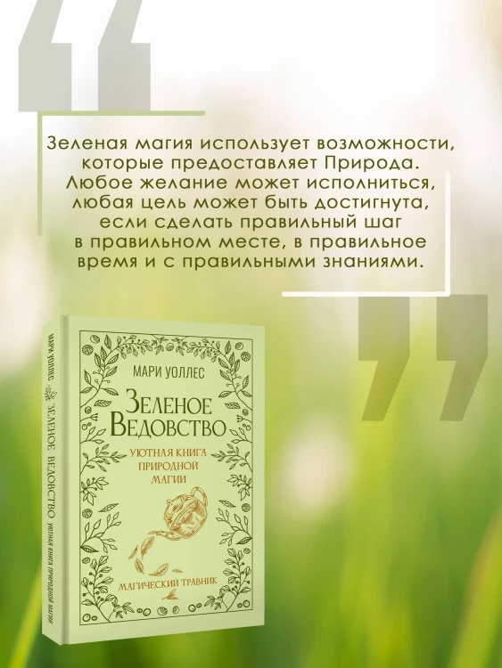 Зеленое ведовство. Уютная книга природной магии