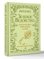 Зеленое ведовство. Уютная книга природной магии