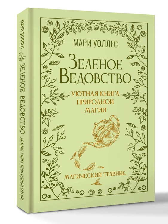 Зеленое ведовство. Уютная книга природной магии