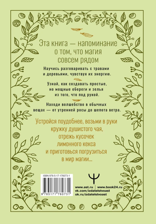 Зеленое ведовство. Уютная книга природной магии