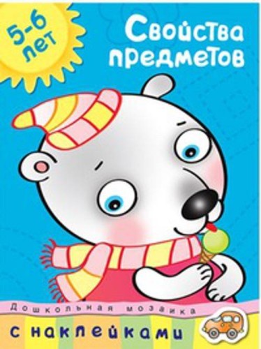 Кн.накл(Махаон) ДошкМозаика Свойства предметов 5-6 лет Уч.пос. (Земцова О.Н.)