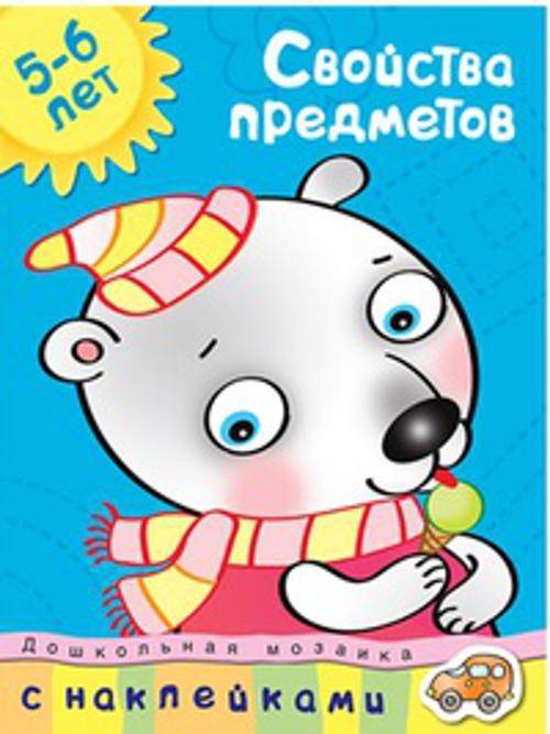 Кн.накл(Махаон) ДошкМозаика Свойства предметов 5-6 лет Уч.пос. (Земцова О.Н.)