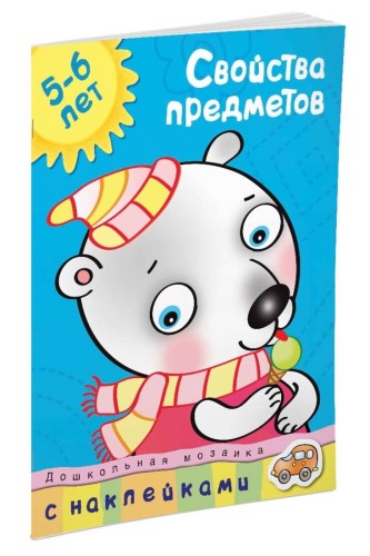 Кн.накл(Махаон) ДошкМозаика Свойства предметов 5-6 лет Уч.пос. (Земцова О.Н.)