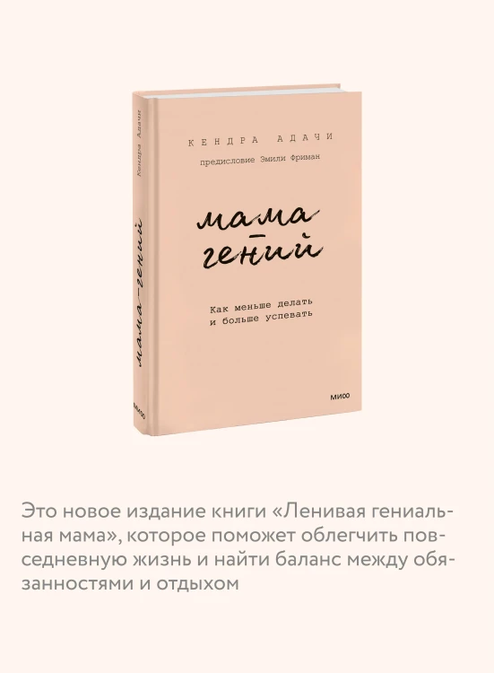 Мама-гений. Как меньше делать и больше успевать