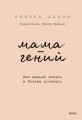 Мама-гений. Как меньше делать и больше успевать