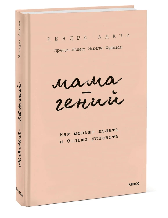 Мама-гений. Как меньше делать и больше успевать