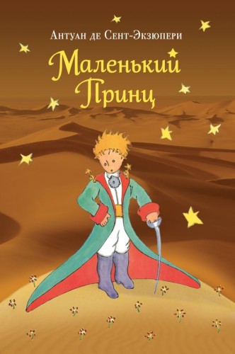 маленький-принц.jpg