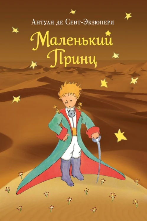 маленький-принц.jpg