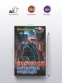Биохакер, корпорация «Надежда»
