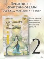 Стеклянная душа красавицы. Книга 2