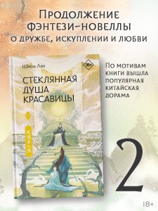 Стеклянная душа красавицы. Книга 2