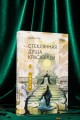 Стеклянная душа красавицы. Книга 2